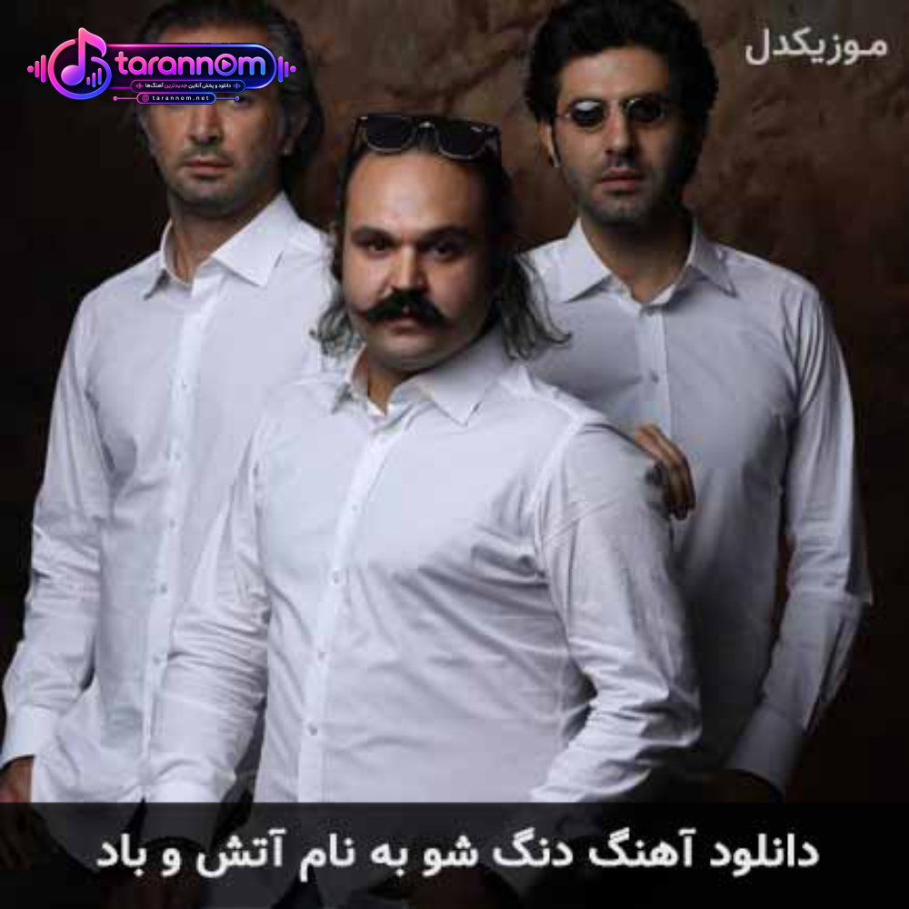 آتش و باد