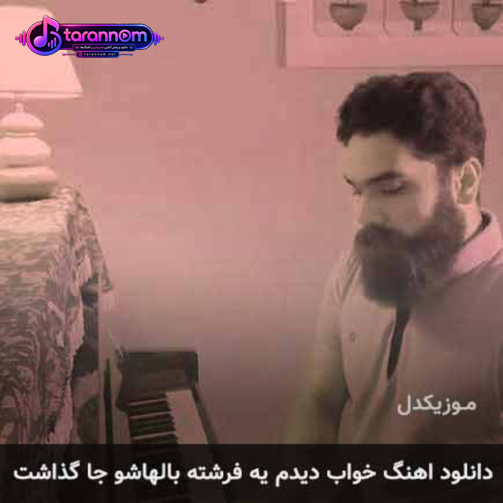 خواب دیدم یه فرشته بالهاشو جا گذاشت