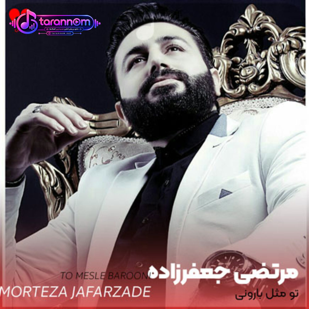 تو مثل بارونی