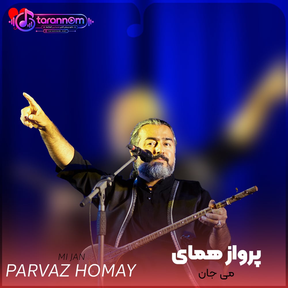 می جان