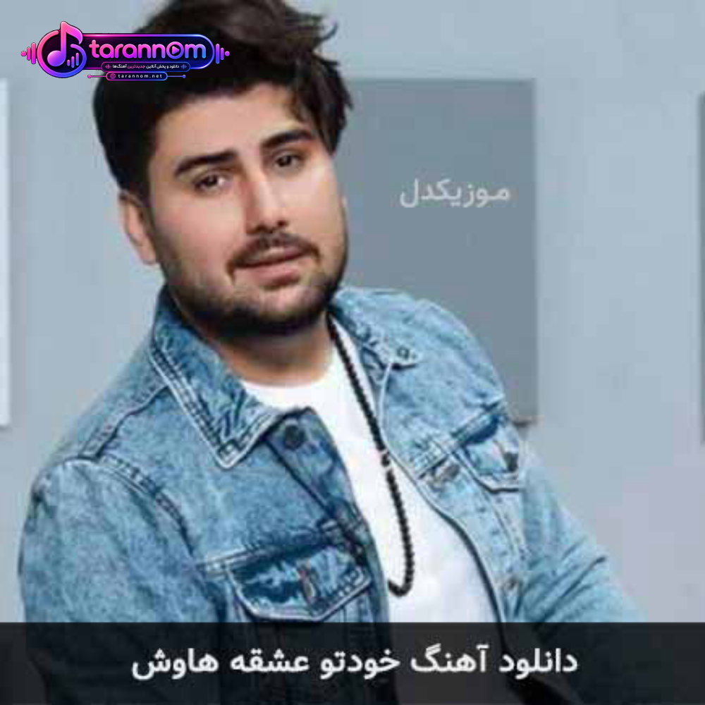خودتو عشقه