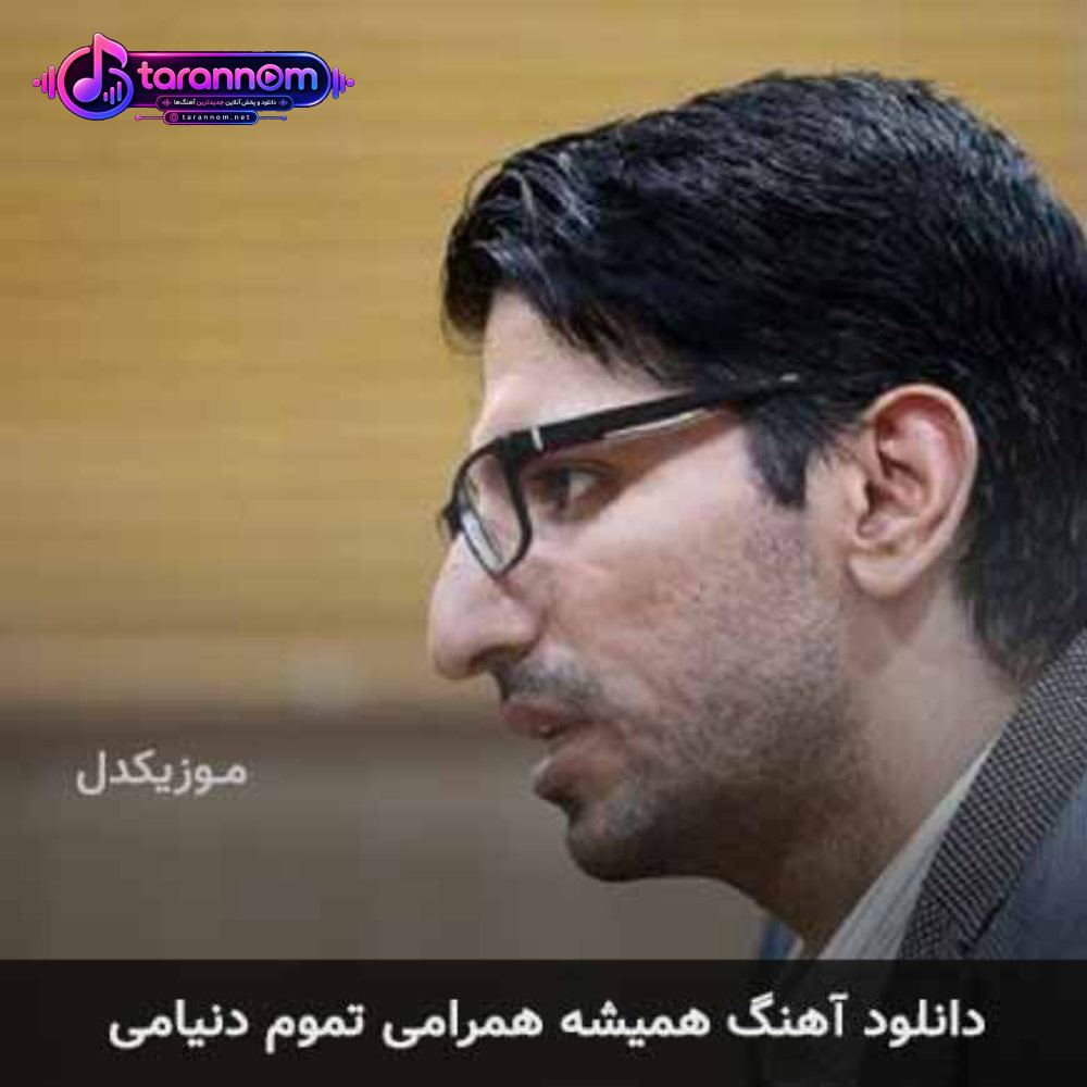 همیشه همرامی تموم دنیامی