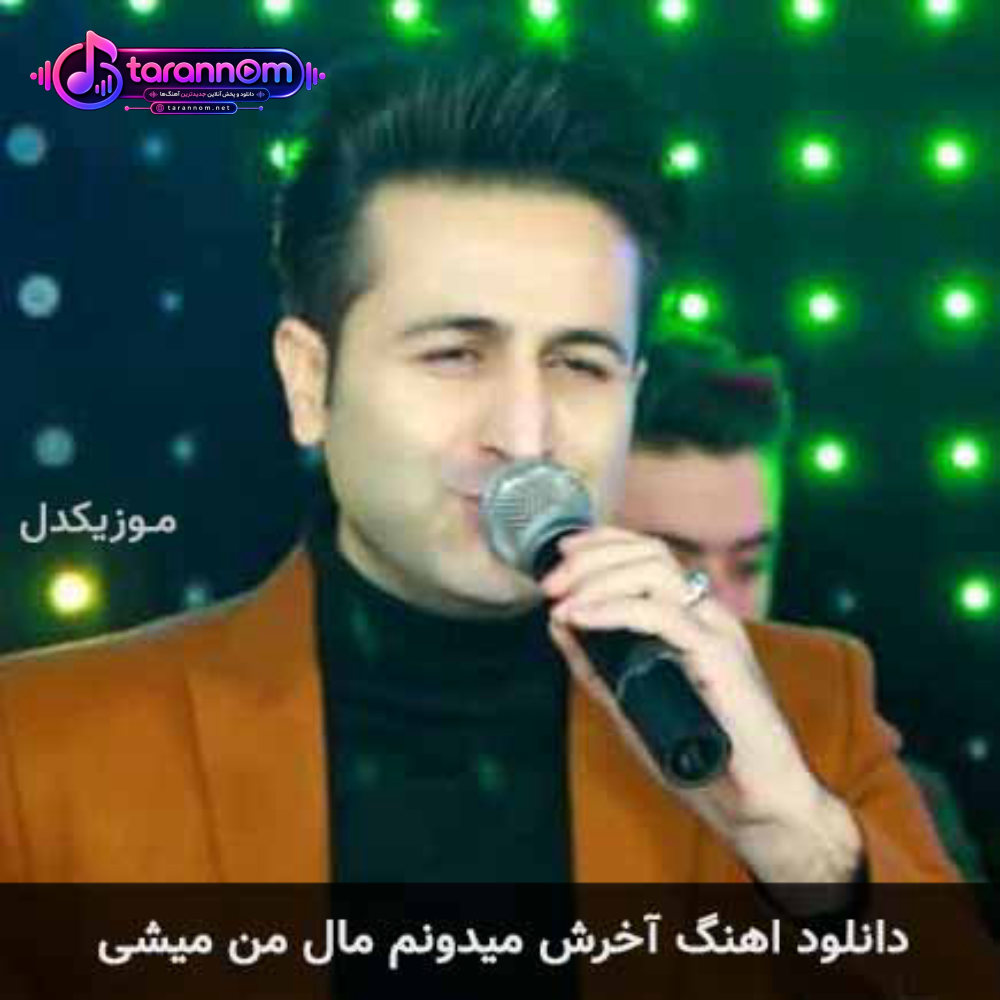 آخرش میدونم مال من میشی