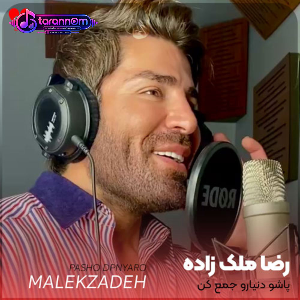 پاشو دنیارو جمع کن بریم دریا
