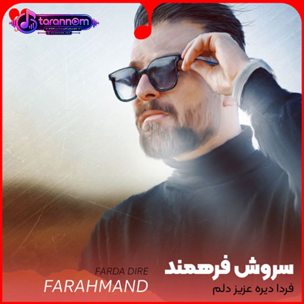 فردا دیره عزیز دلم امشبه که تنهاست دل من