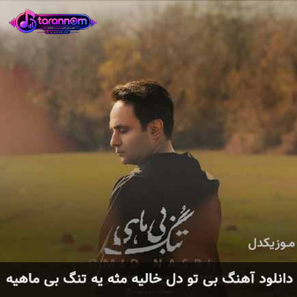 بی‌ تو دل خالیه مثه یه تنگ بی ماهیه
