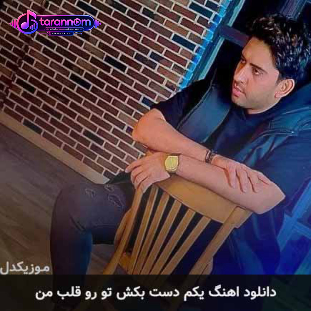 یکم دست بکش تو رو قلب من