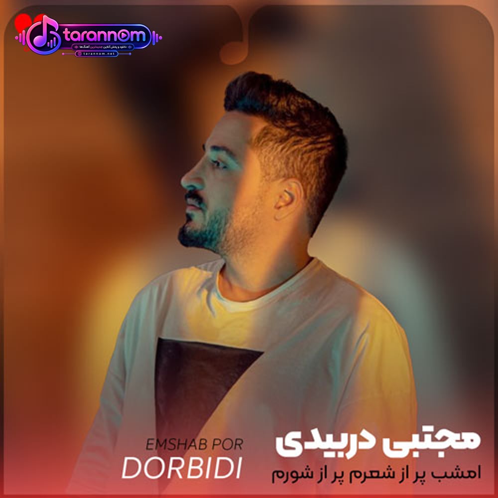 امشب پر از شعرم پر از شورم