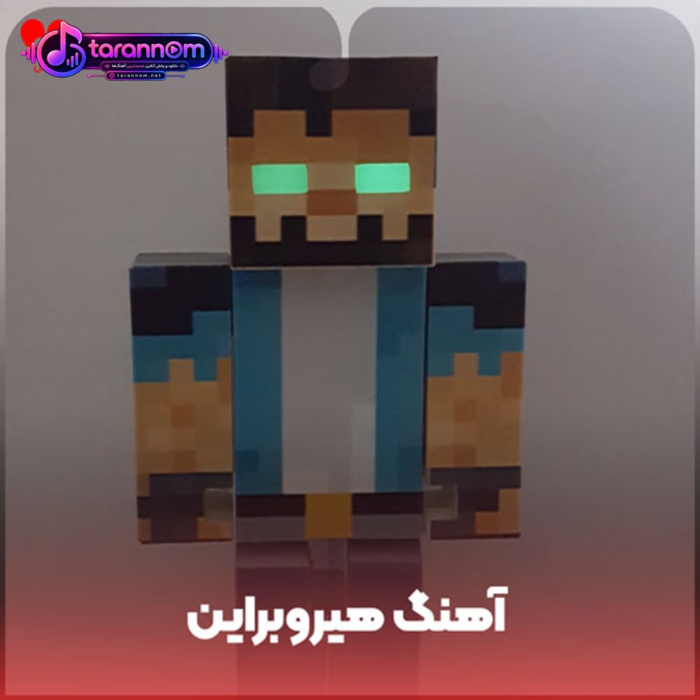 هیروبراین دوبله فارسی و انگلیسی