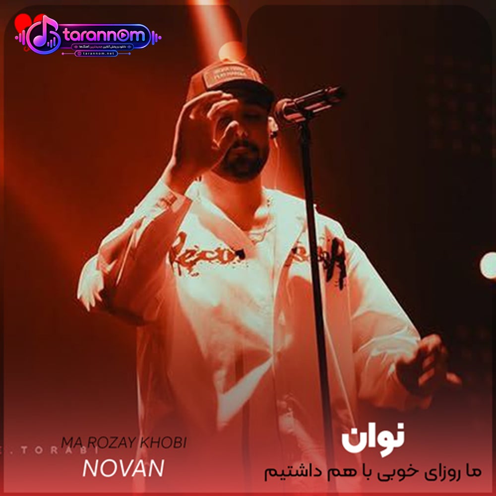 ما روزای خوبی باهم داشتیم دوباره تو زندگیو تو دل من کاشتی
