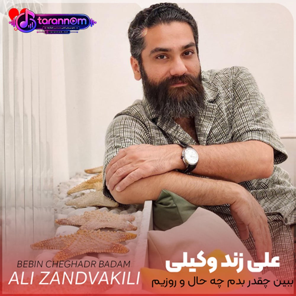 ببین چقدر بدم چه حالو روزیم بعد از جداییم رفیق خوبیم