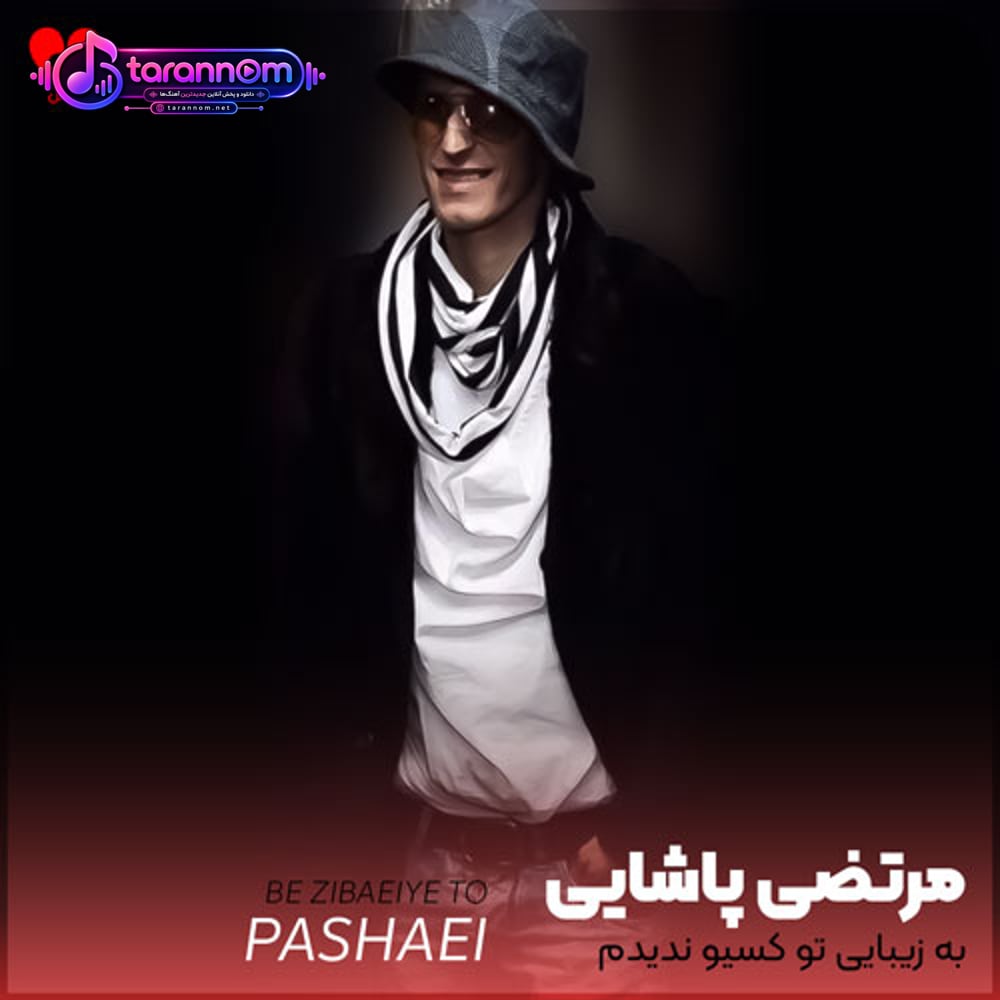 به زیبایی تو کسیو ندیدم