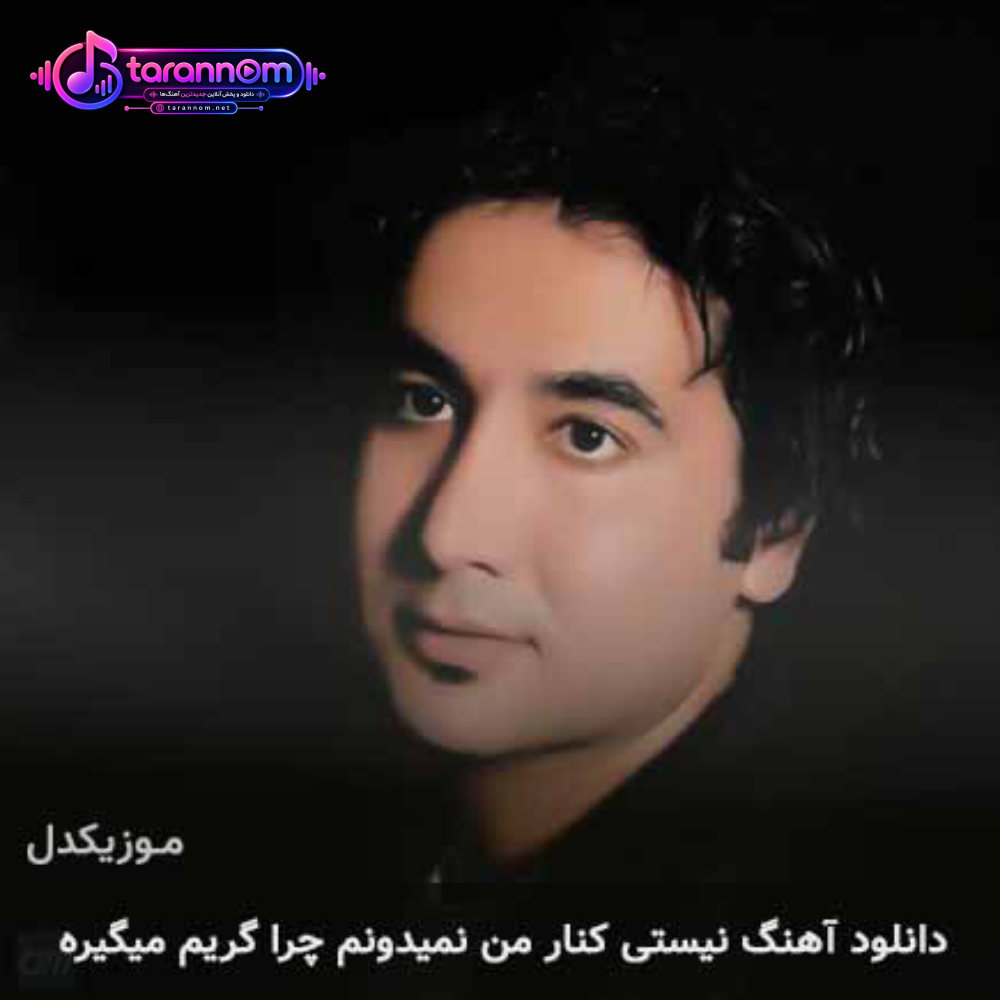 نیستی کنار من نمیدونم چرا گریم میگیره
