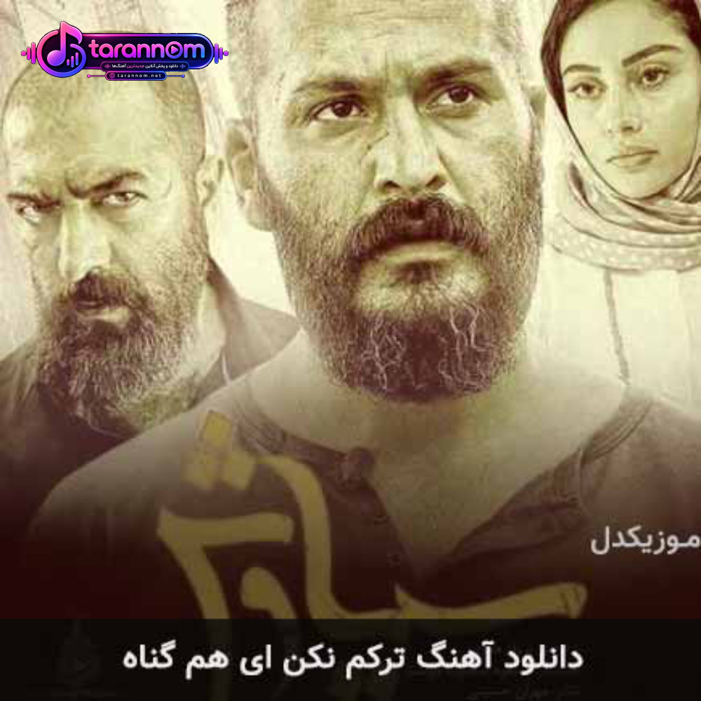 ترکم مکن ای هم گناه
