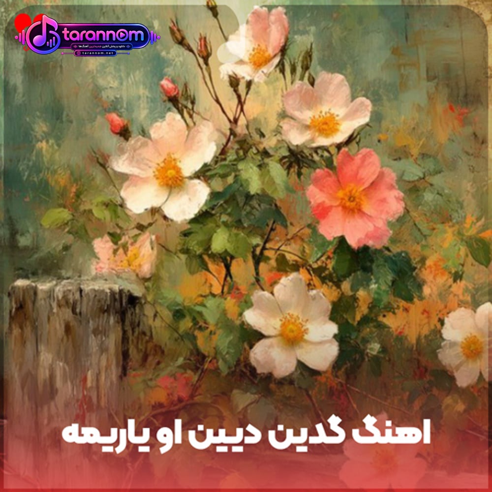 گدین دیین او یاریمه