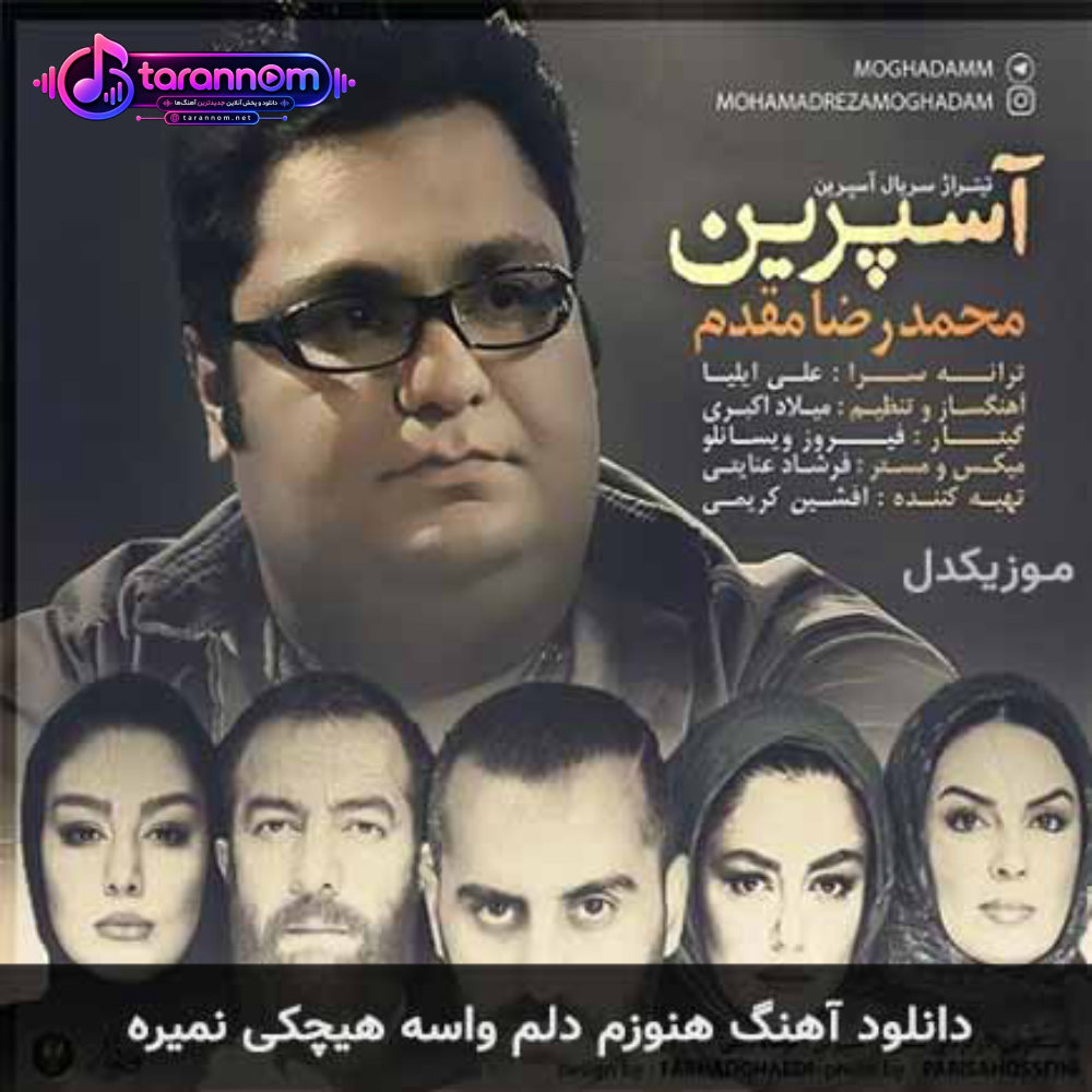 هنوزم دلم واسه هیچکی نمیره