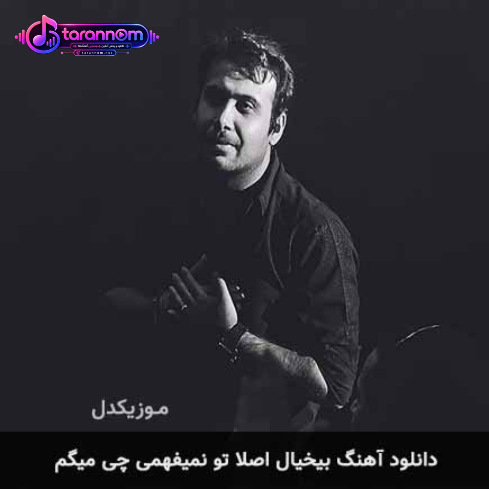 بیخیال اصلا تو نمیفهمی چی میگم