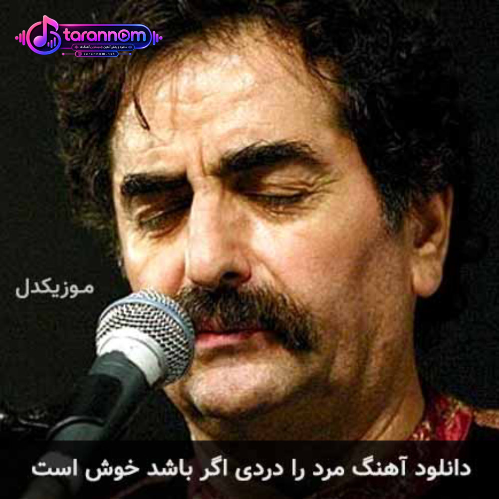 مرد را دردی اگر باشد خوش است