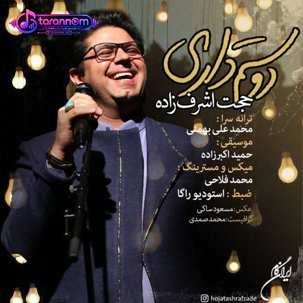 دوستم داری