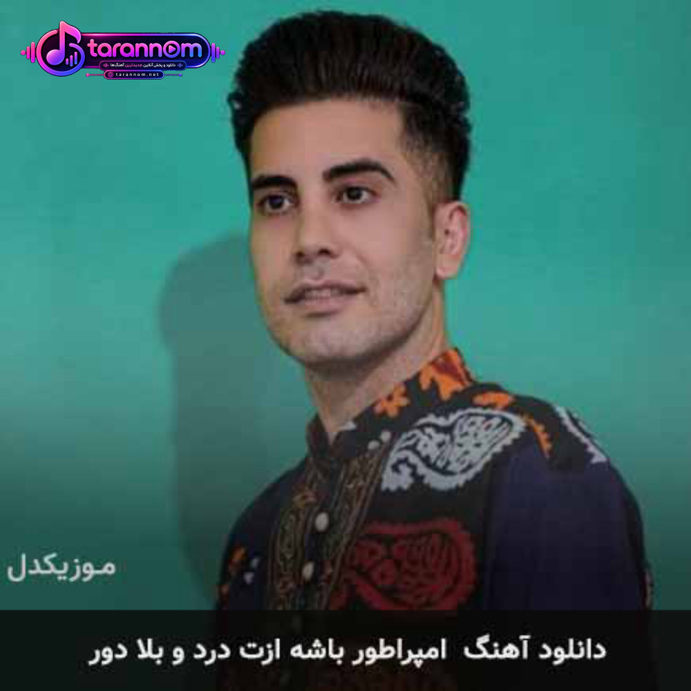 امپراطور باشه ازت درد و بلا دور