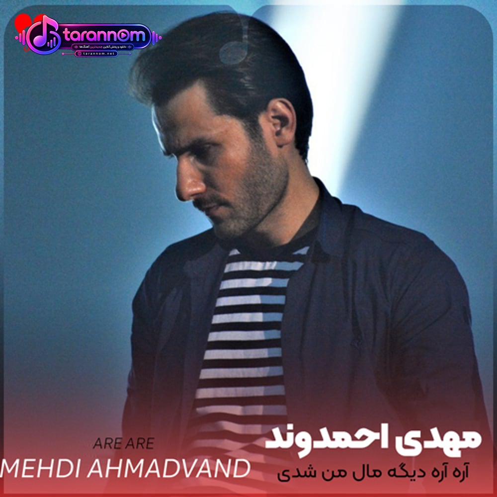آره آره دیگه مال من شدی آره آره دیدی عاشقم شدی