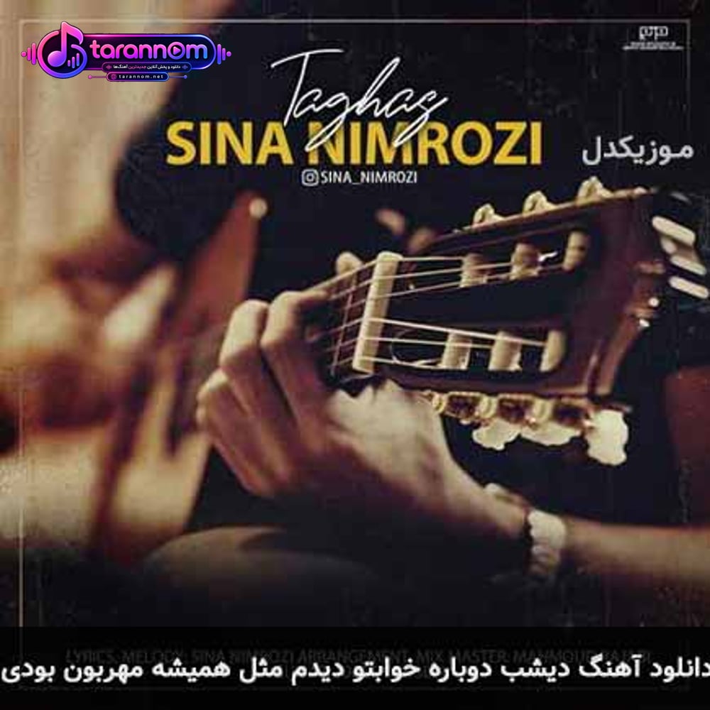 دیشب دوباره خوابتو دیدم مثل همیشه مهربون بودی