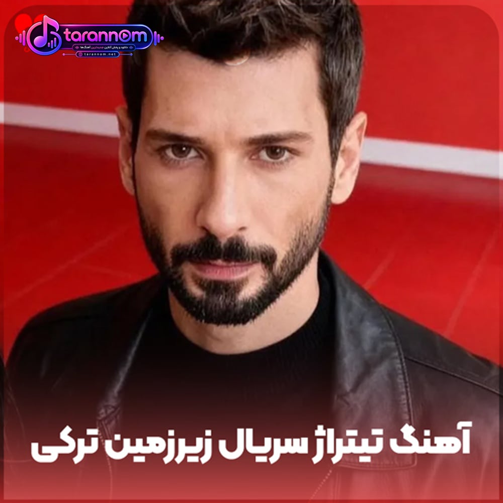 تیتراژ سریال ترکی زیرزمین
