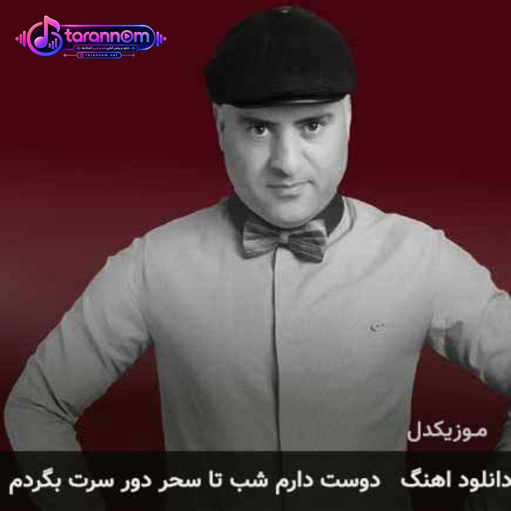 دوست دارم شب تا سحر دور سرت بگردم