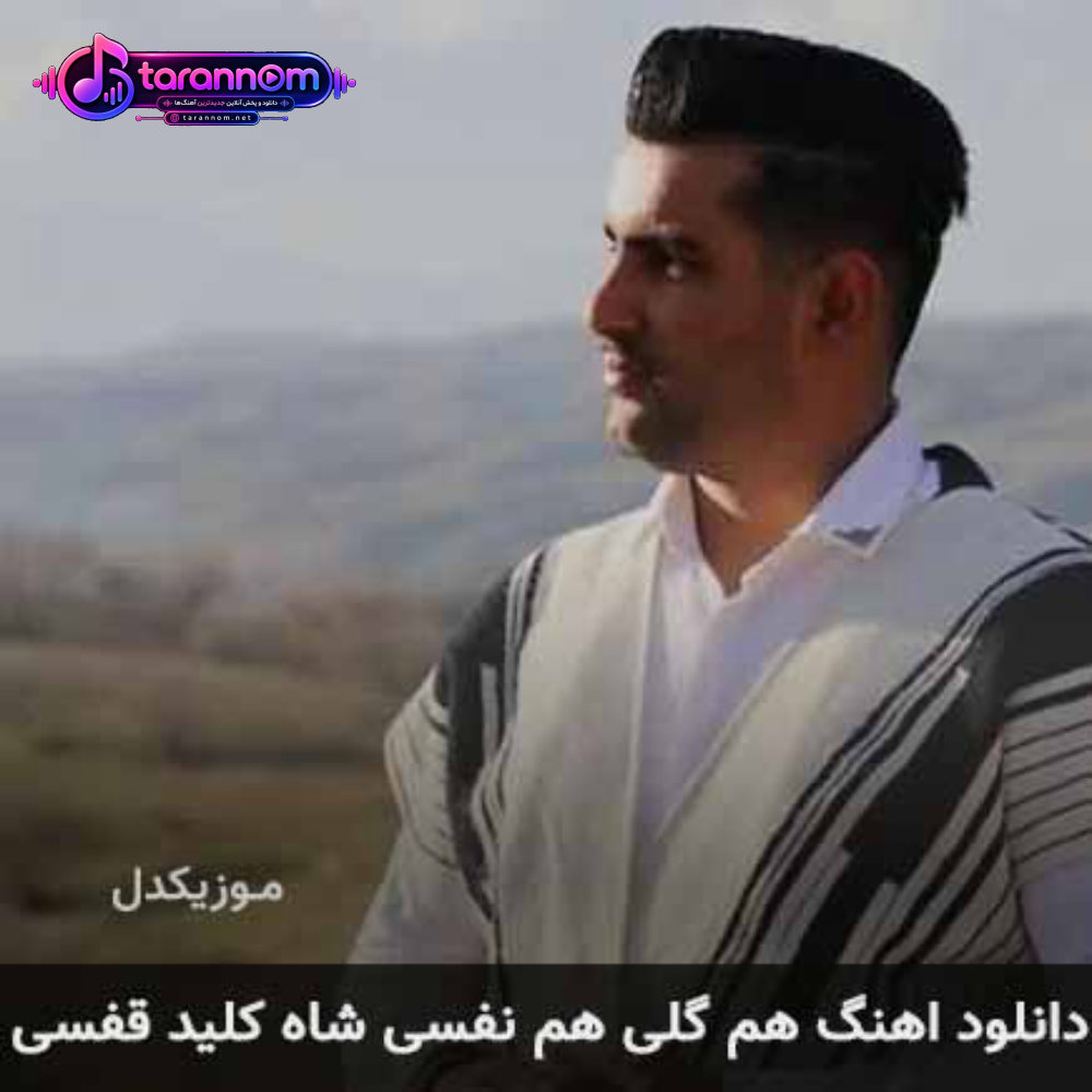 هم گلی هم نفسی شاه کلید قفسی