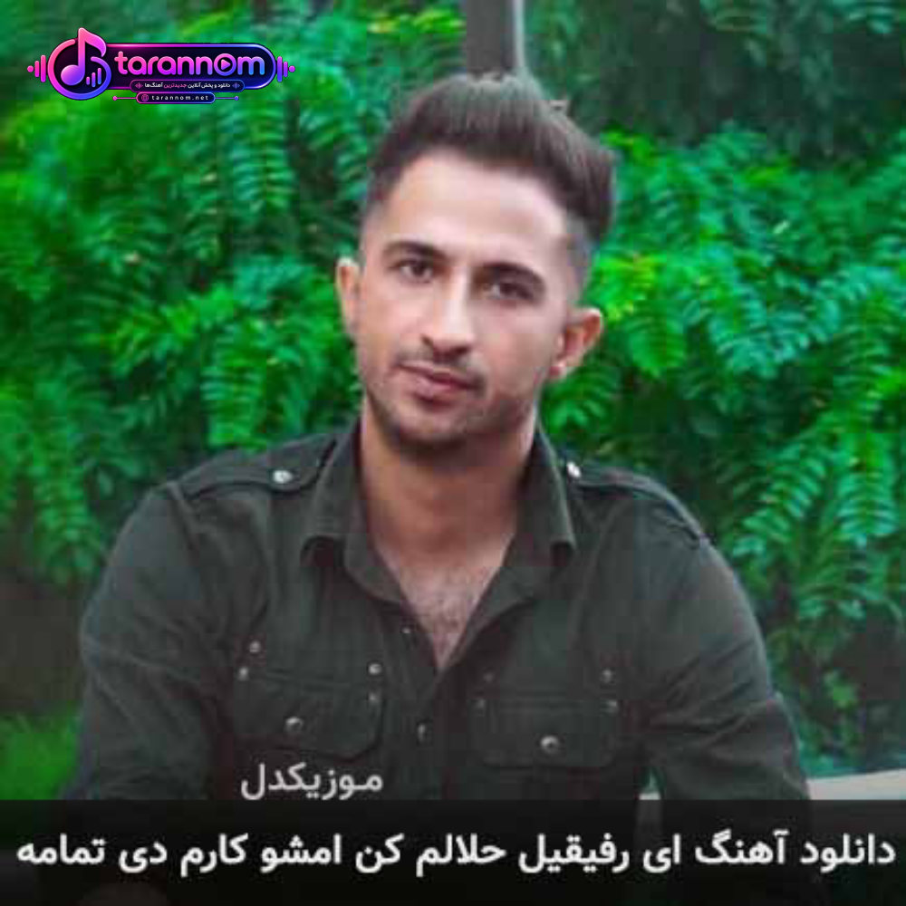ای رفیقیل حلالم کن امشو کارم دی تمامه