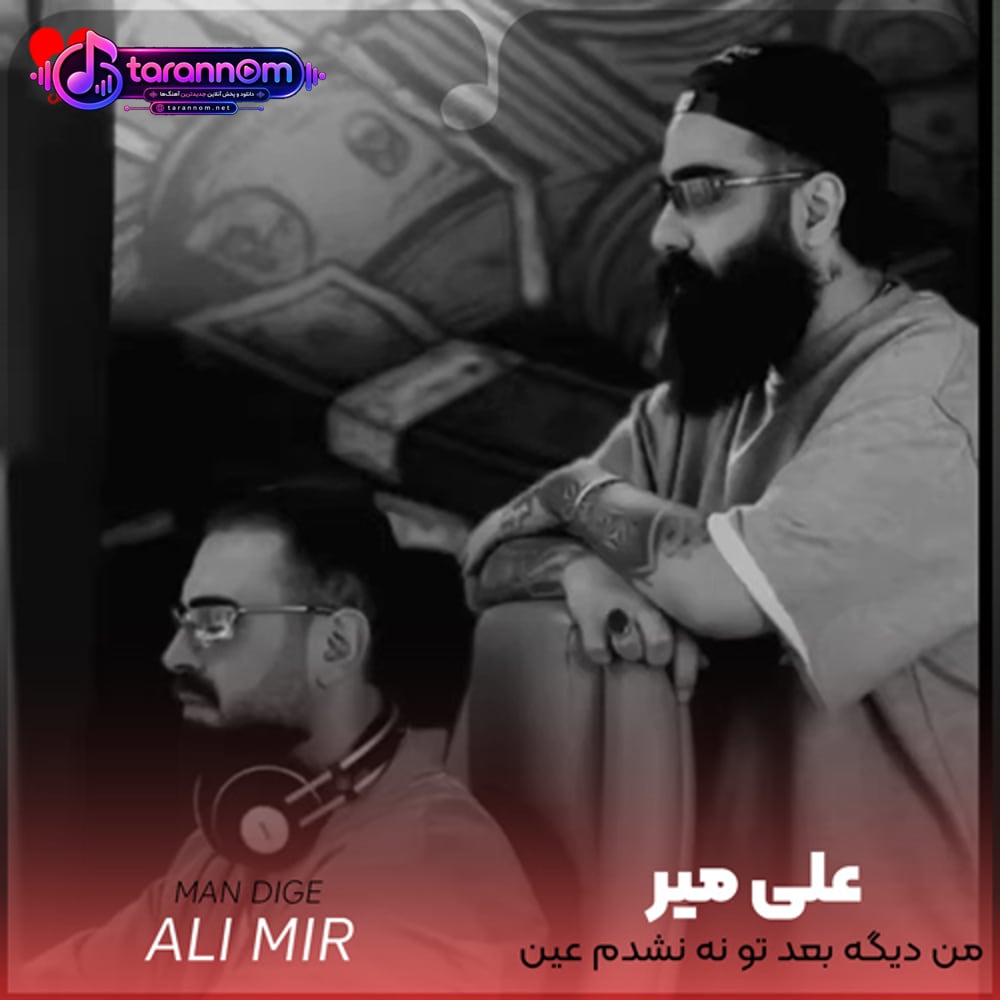 من دیگه بعد تو نه نشدم عین قبل خودم