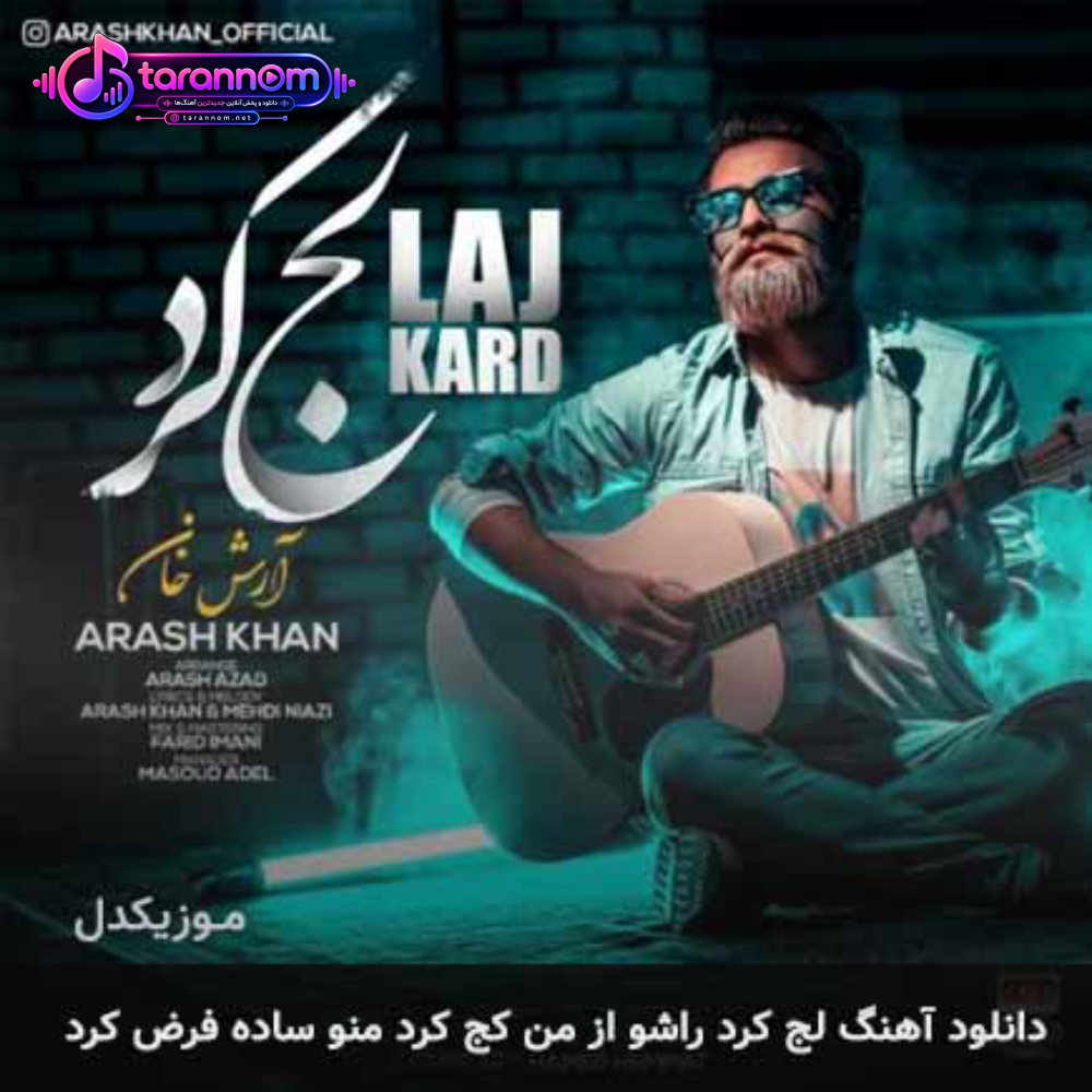 لج کرد راشو از من کج کرد منو ساده فرض کرد
