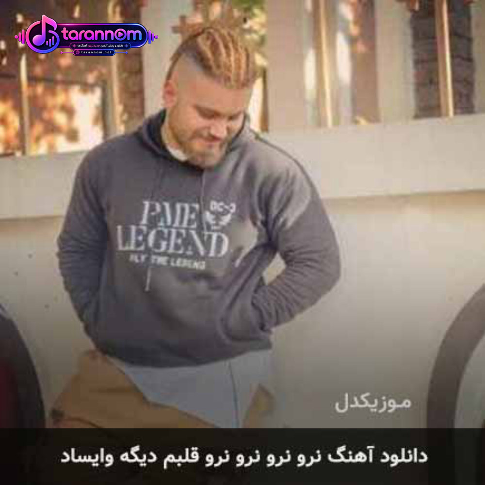 نرو نرو نرو نرو قلبم دیگه وایساد