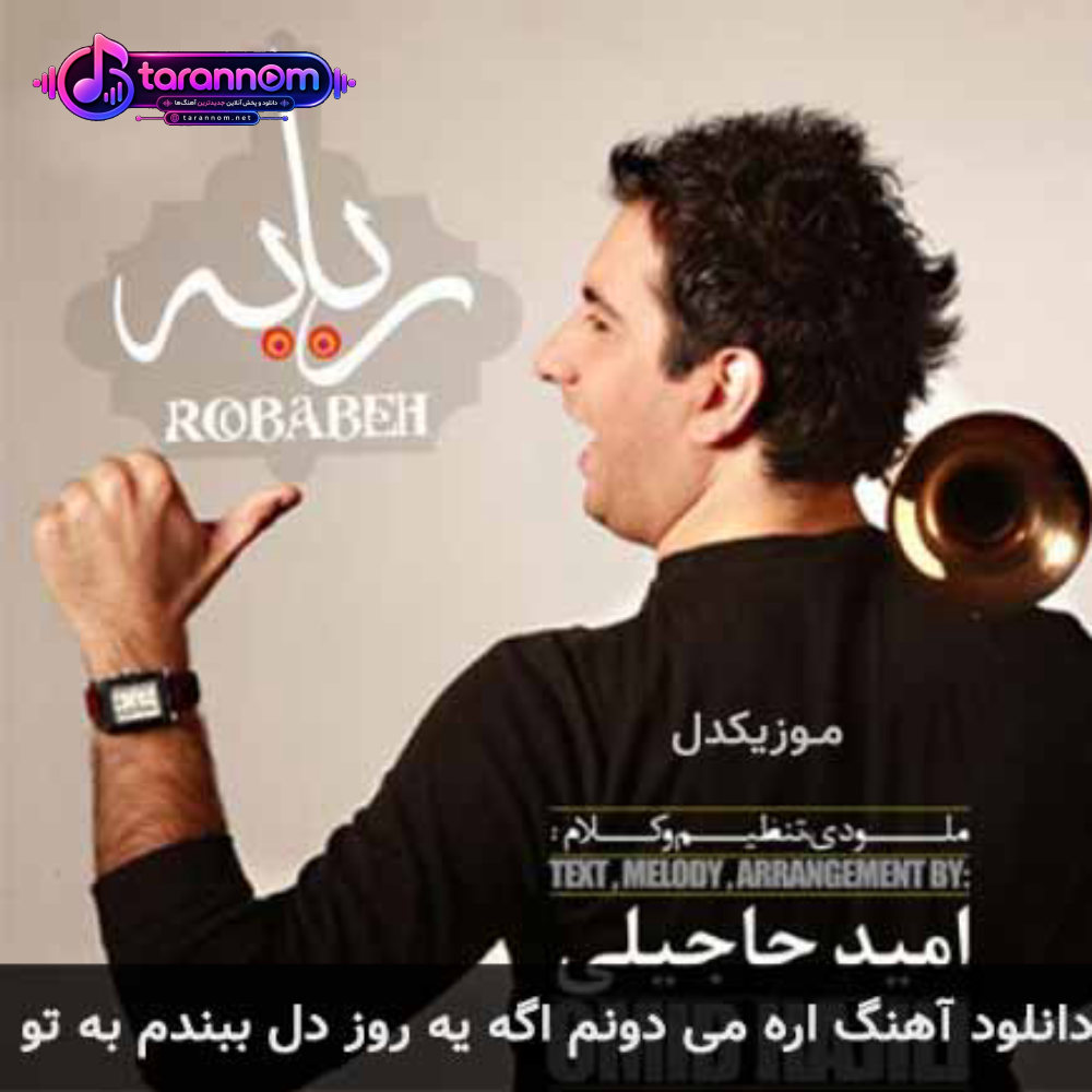 آره میدونم اگه یه روز دل ببندم به تو