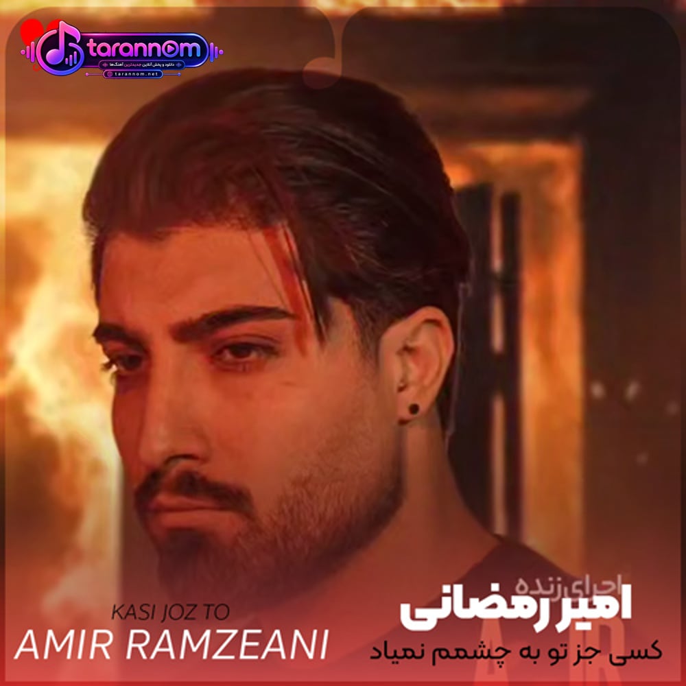 کسی به جز تو به چشمم نمیاد