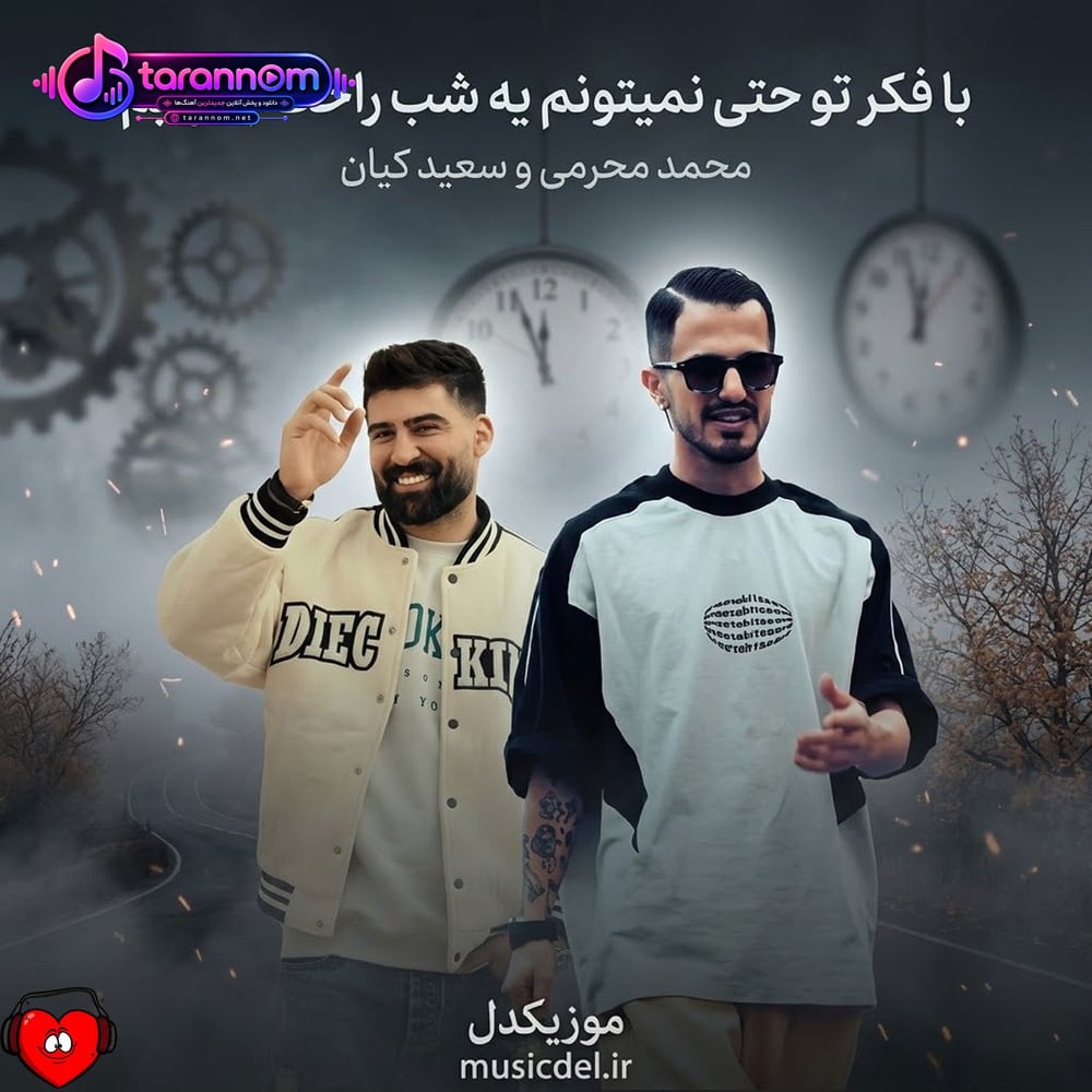 با فکر تو حتی نمیتونم یه شب راحت بخوابم