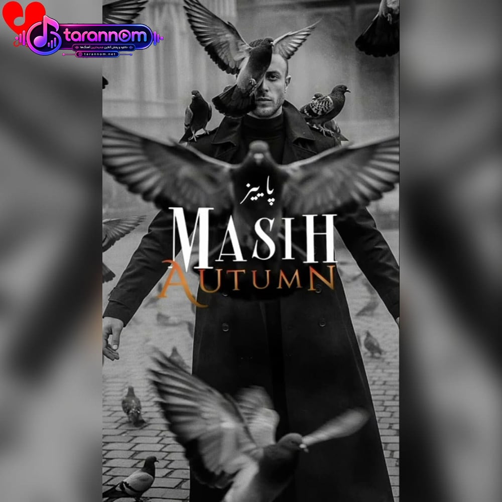 پاییز