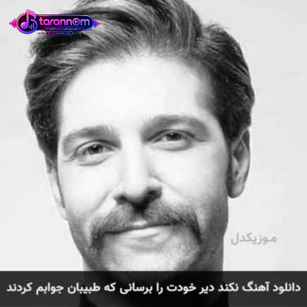 نکند دیر خودت را برسانی که طبیبان جوابم کردند