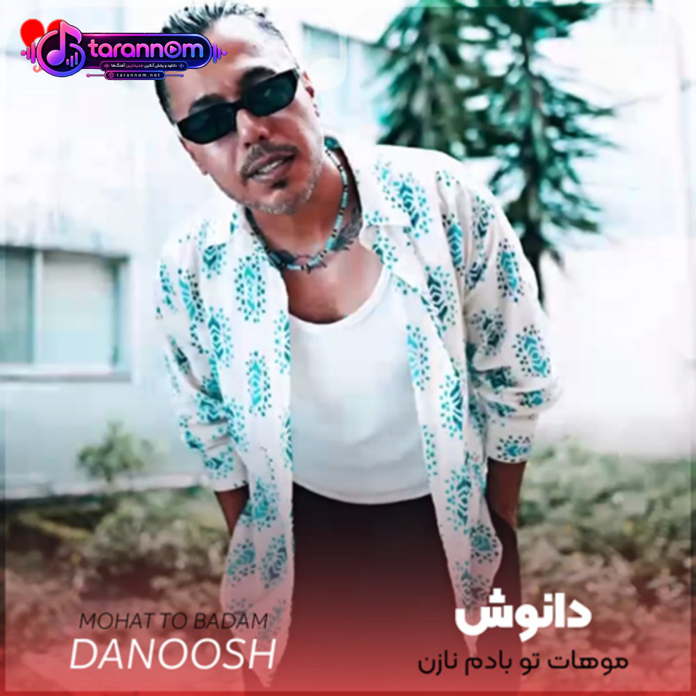 موهات تو بادم نازن لا به لای موج موهاتم بازم