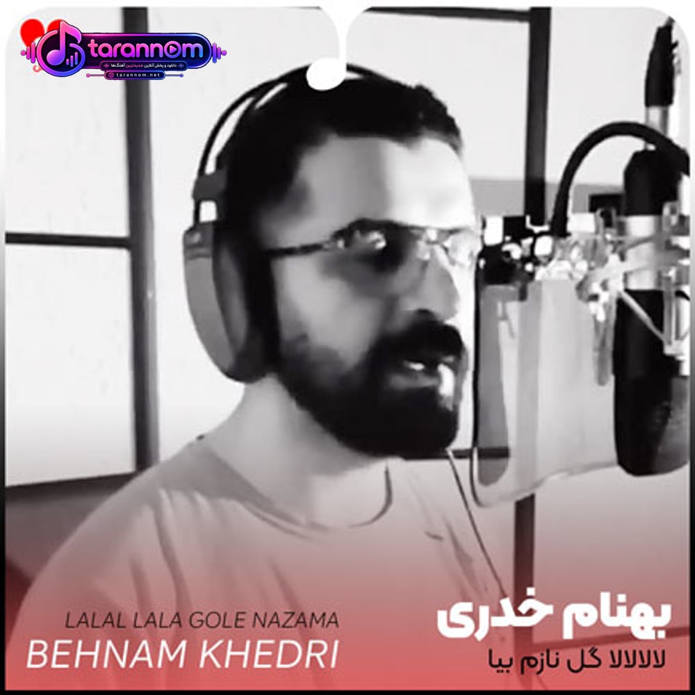 لالالالا گل نازم بیا که دور تو قفس بسازم