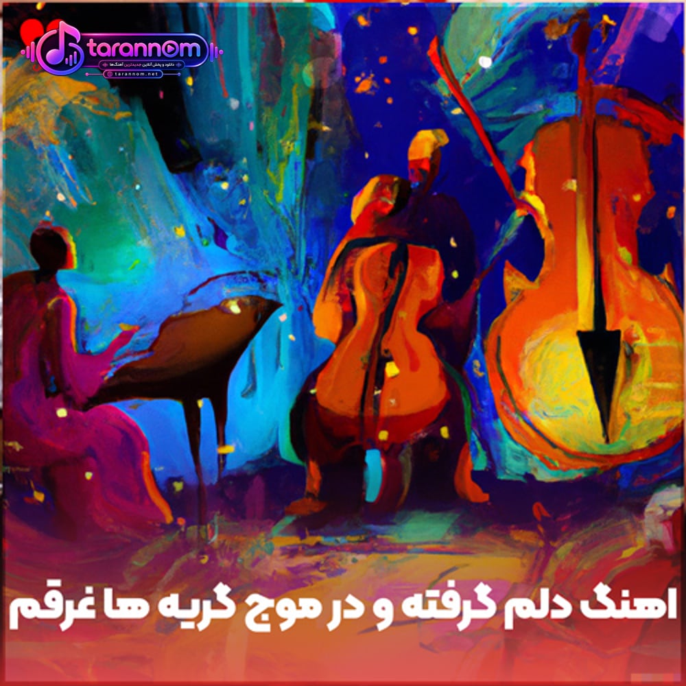 دلم گرفته و در موج گریه ها غرقم