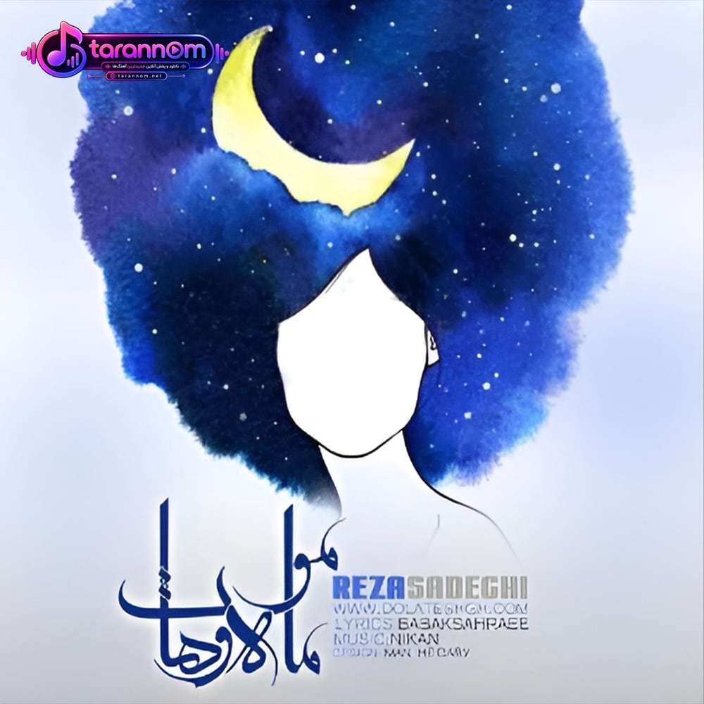 ماه و موهات