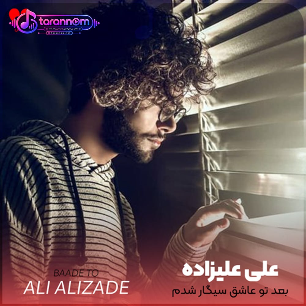بعد تو عاشق سیگار شدم