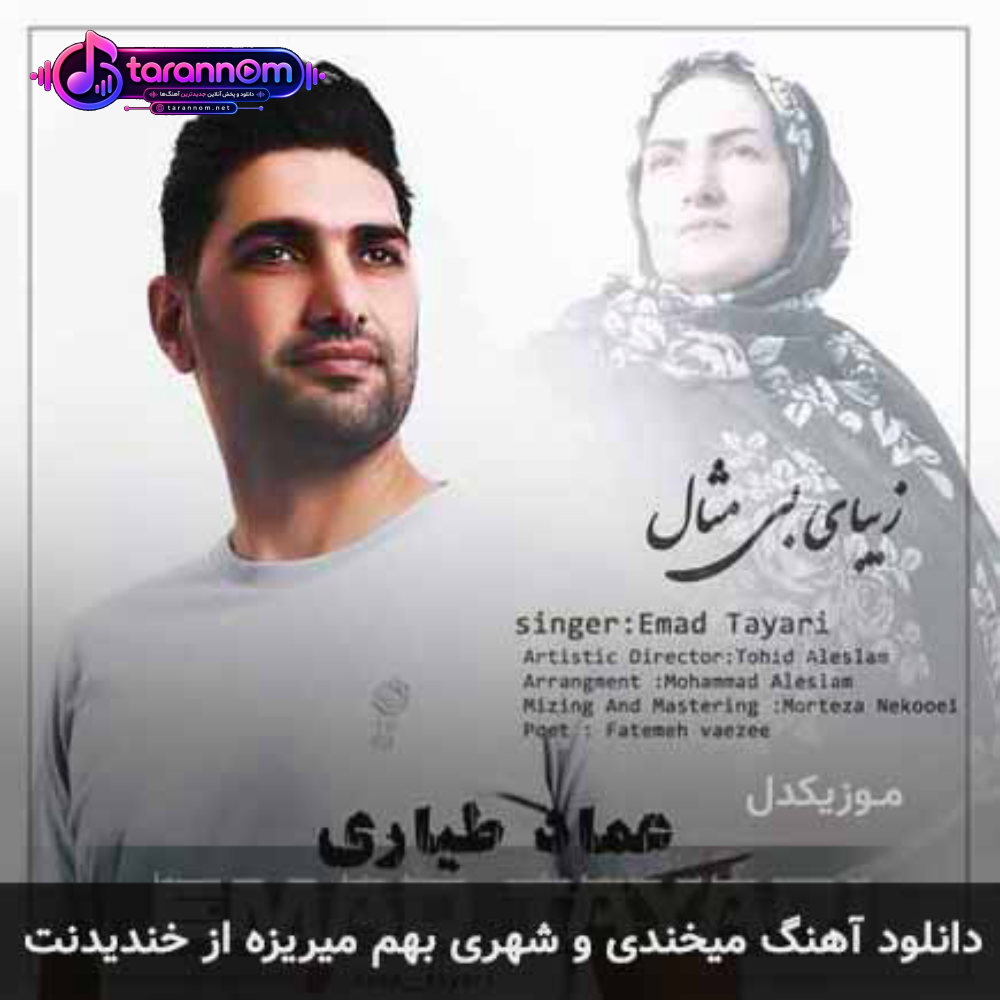 میخندی و شهری بهم میریزه از خندیدنت