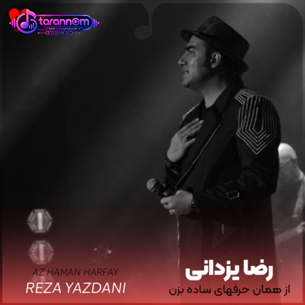 از همان حرفهای ساده بزن