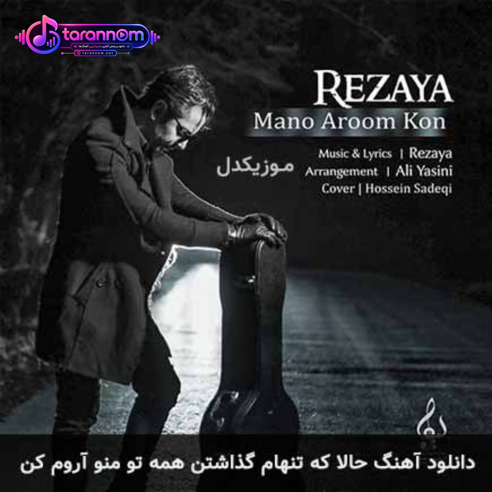 حالا که تنهام گذاشتن همه تو منو آروم کن