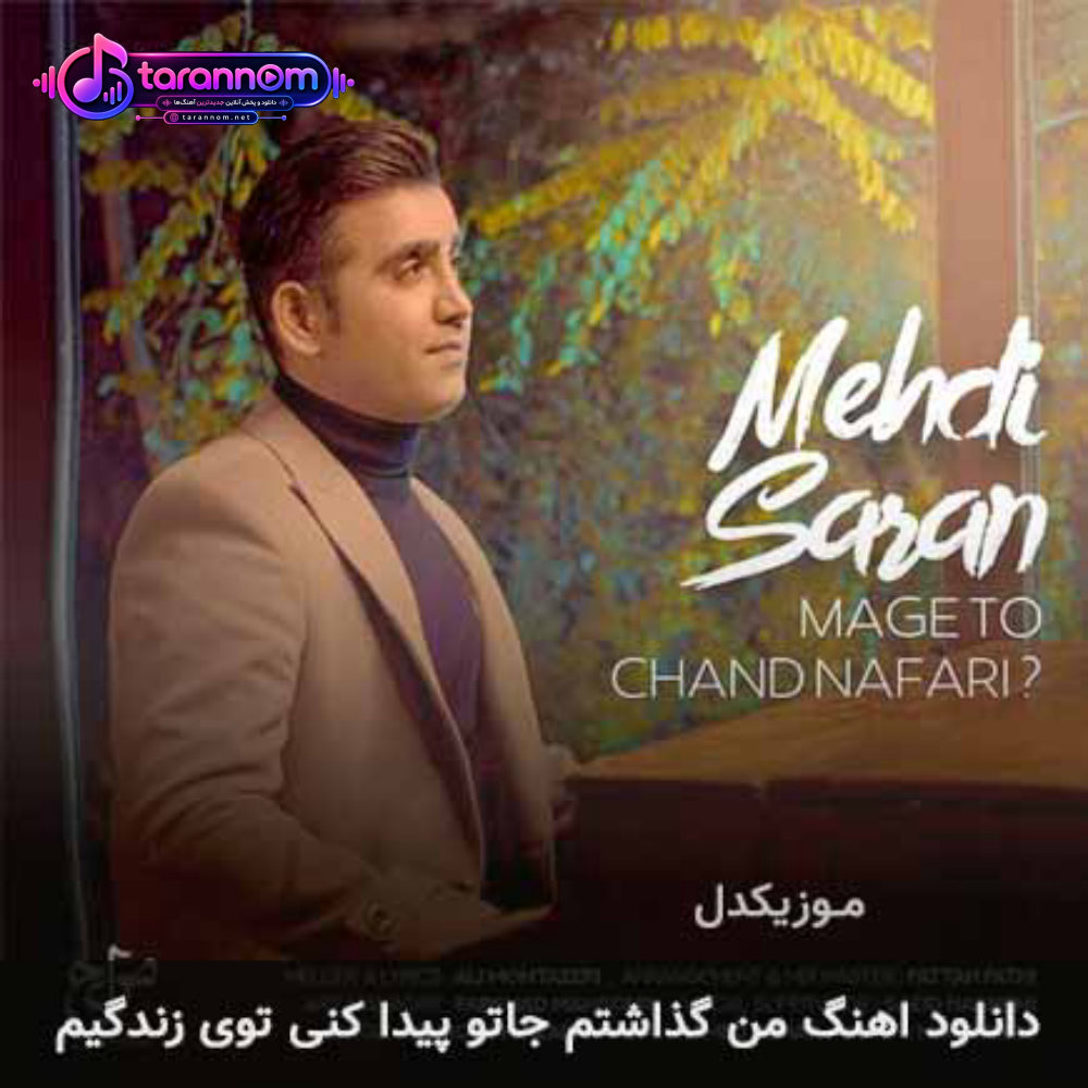 من گذاشتم جاتو پیدا کنی توی زندگیم