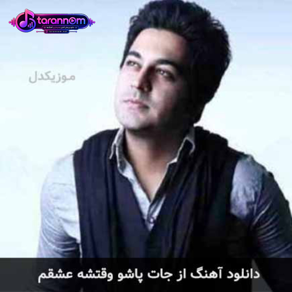 از جات پاشو وقتشه عشقم