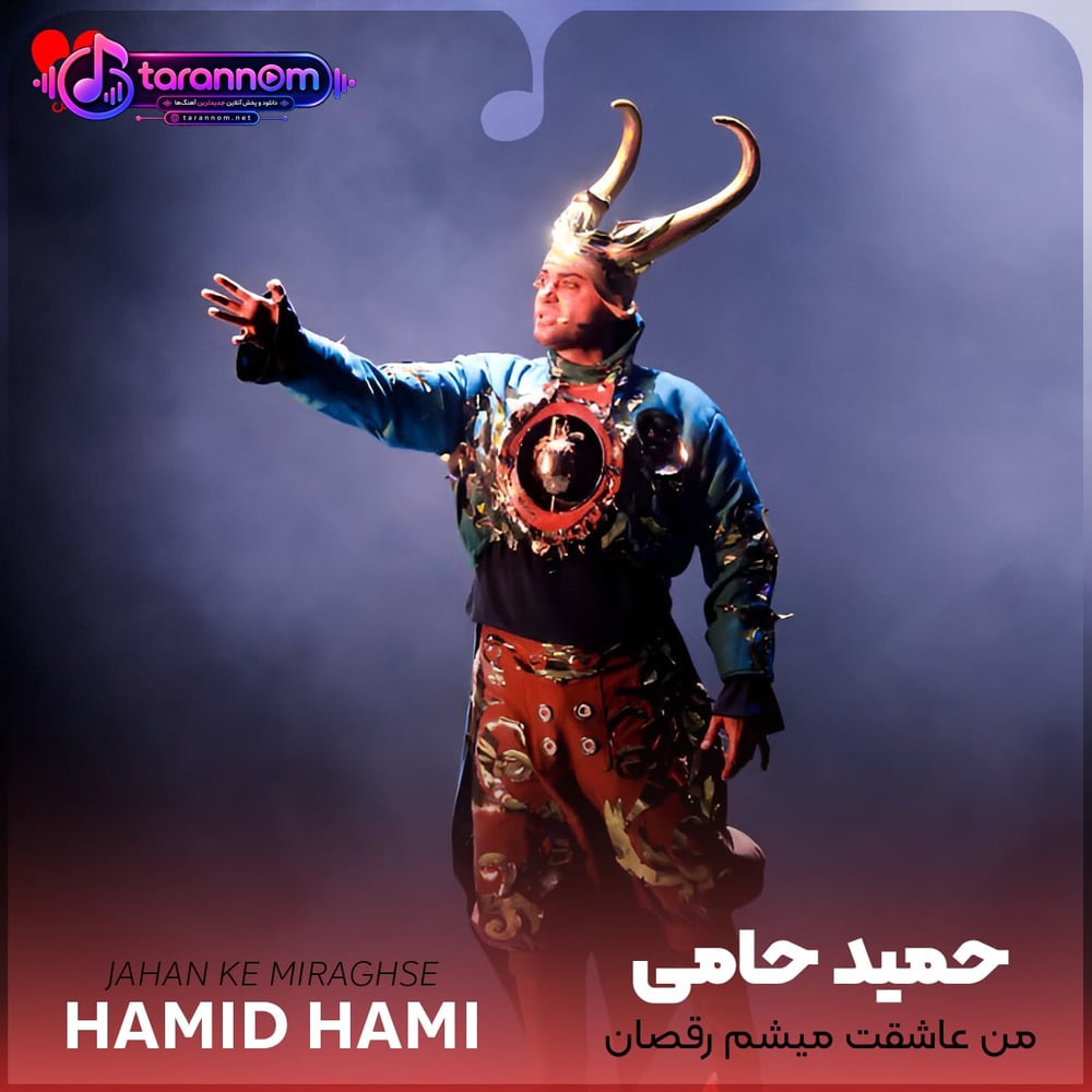من عاشقت میشم رقصان و دل در مشت