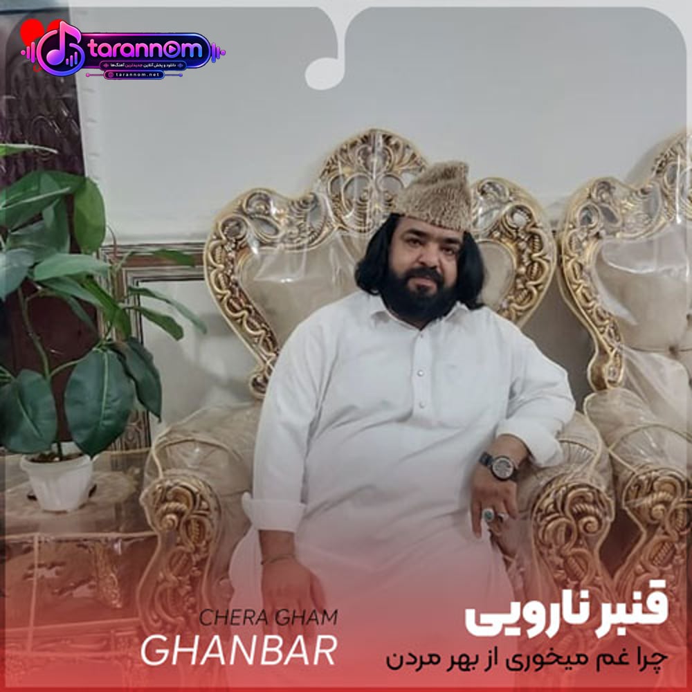 چرا غم میخوری از بهر مردن